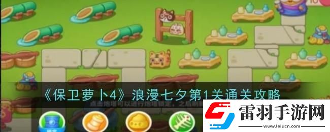 保衛蘿卜4浪漫七夕第一關怎么過