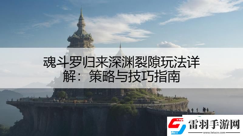 魂斗羅歸來深淵裂隙玩法詳解