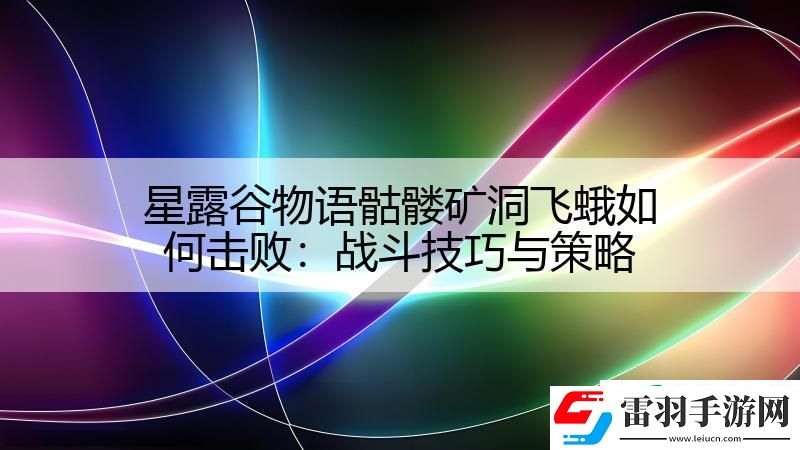 星露谷物語骷髏礦洞飛蛾如何擊敗