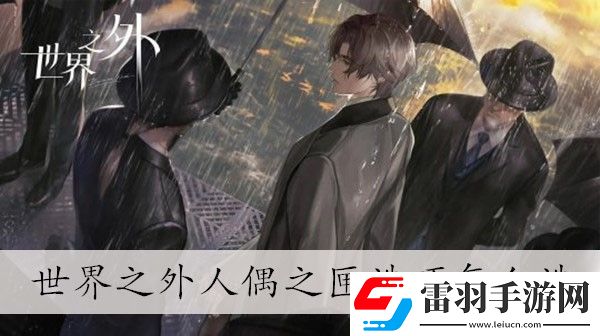 世界之外人偶之匣選項選擇介紹