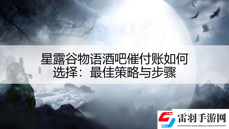 星露谷物語酒吧催付賬如何選擇