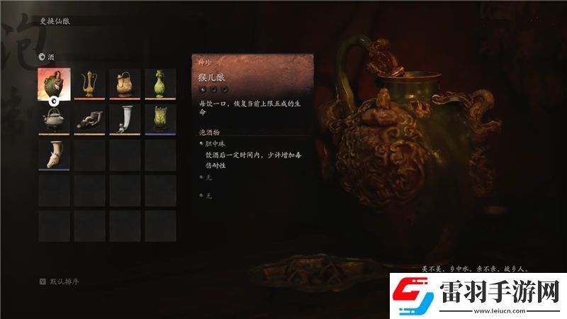 黑神話悟空猴兒釀獲取方法