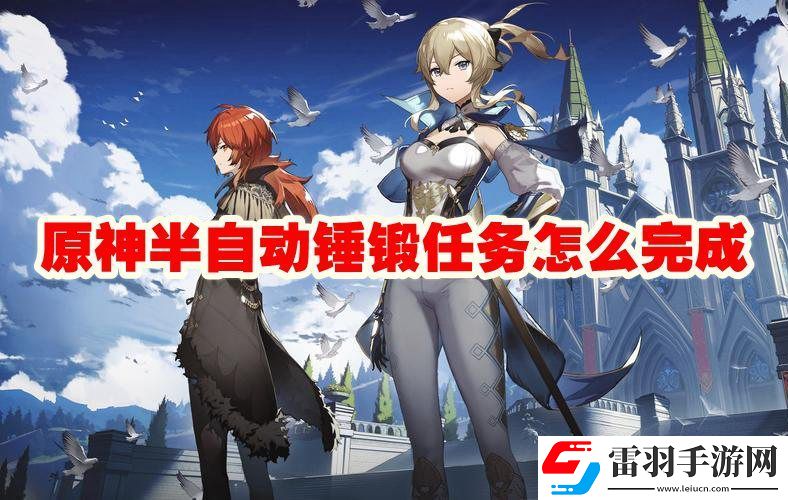 原神半自動錘鍛任務(wù)攻略流程