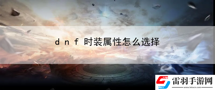dnf時(shí)裝屬性怎么選擇