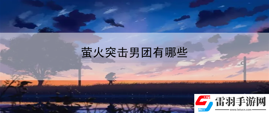 螢火突擊男團有哪些