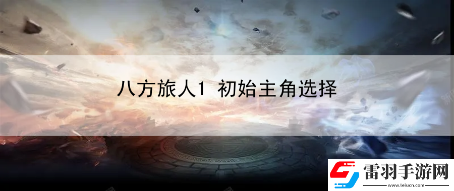 八方旅人1初始主角選擇