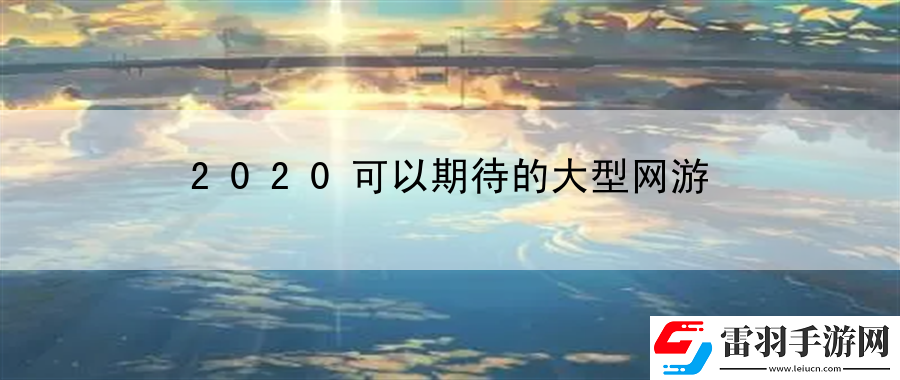 2020可以期待的大型網游
