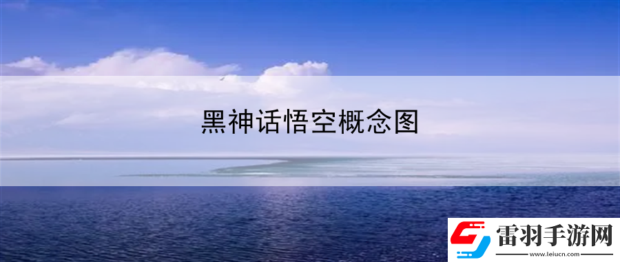 黑神話悟空概念圖