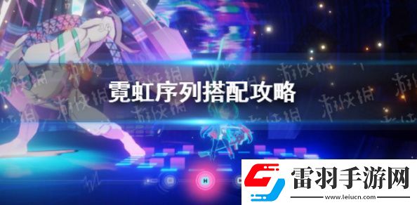 霓虹序列搭配什么好