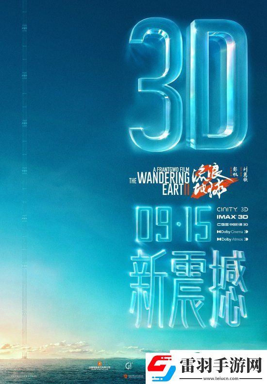 3D版流浪地球2官宣中秋節(jié)上映!視效全面升級