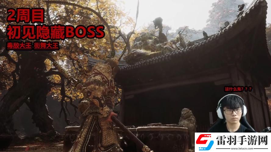 黑神話悟空有獅駝嶺boss