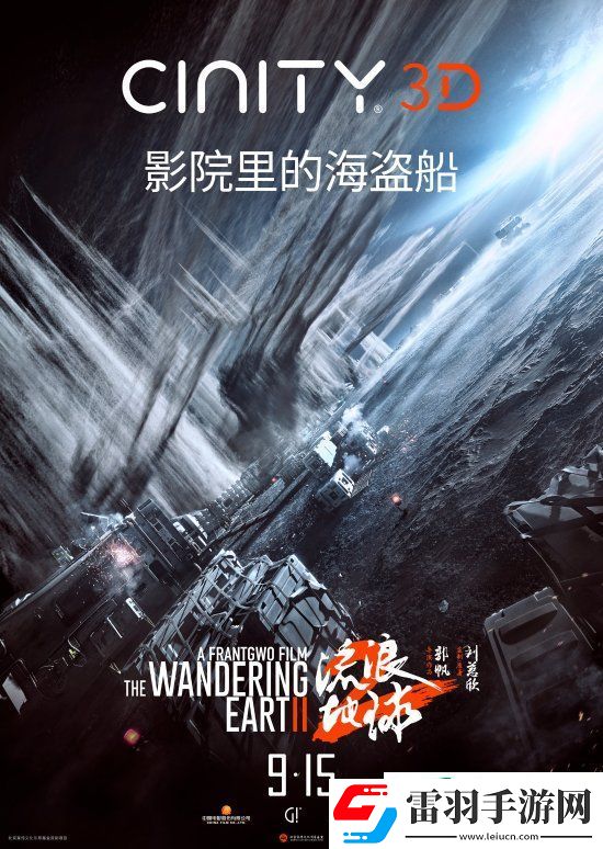 3D版流浪地球2官宣中秋節(jié)上映!視效全面升級