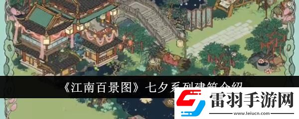 江南百景圖七夕系列建筑介紹