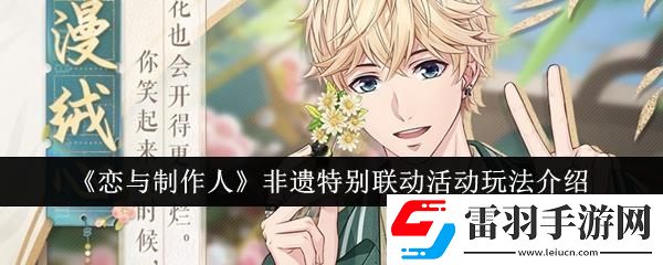 戀與制作人非遺特別聯(lián)動(dòng)活動(dòng)玩法介紹