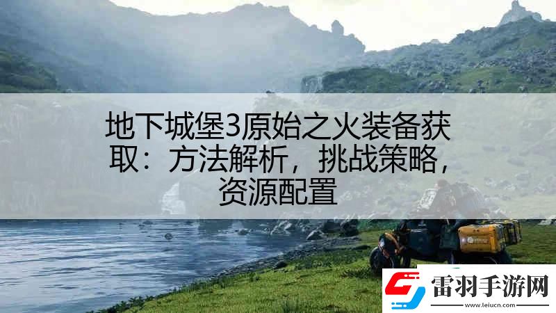 地下城堡3原始之火裝備獲取