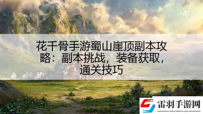 花千骨手游蜀山崖頂副本攻略