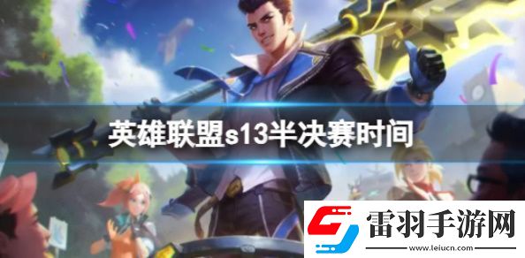 s13半決賽時間