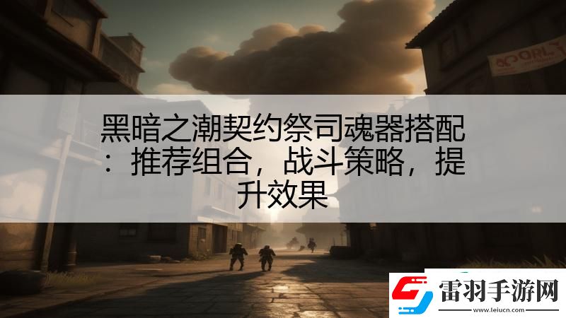 黑暗之潮契約祭司魂器搭配