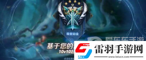 王者榮耀10排位段位怎么打