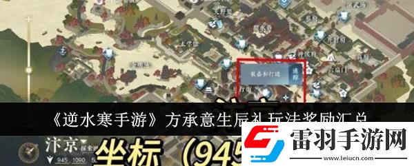 逆水寒手游方承意生辰禮玩法獎勵匯總