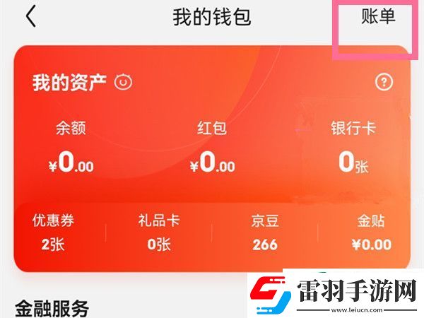 京東怎么查看個人賬單