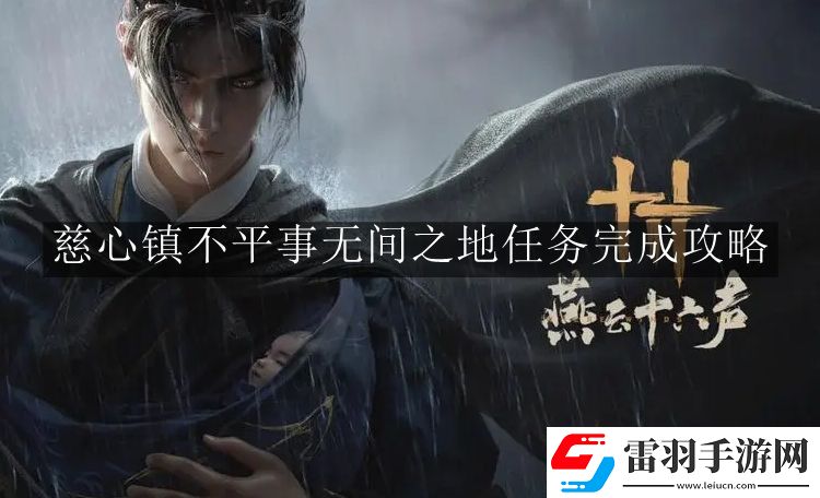 燕云十六聲慈心鎮(zhèn)不平事無間之地任務(wù)怎么完成