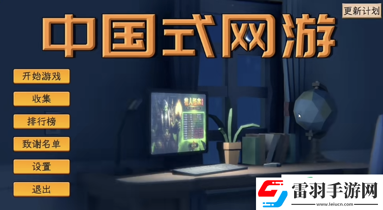 中國式網(wǎng)游違法犯罪結(jié)局怎么達(dá)成