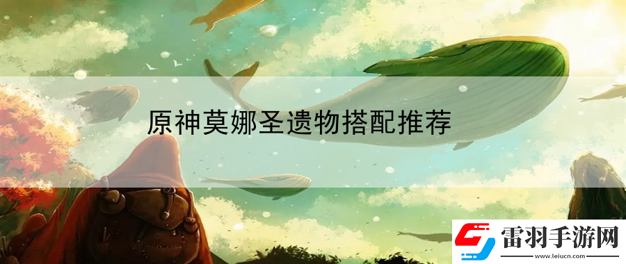 原神莫娜圣遺物搭配推薦