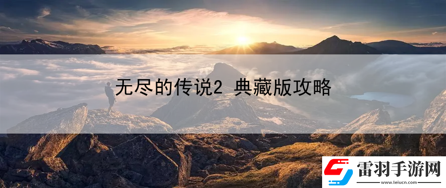 無盡的傳說2典藏版攻略