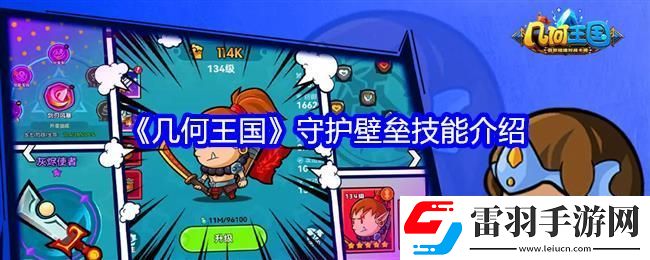 幾何王國守護壁壘技能介紹