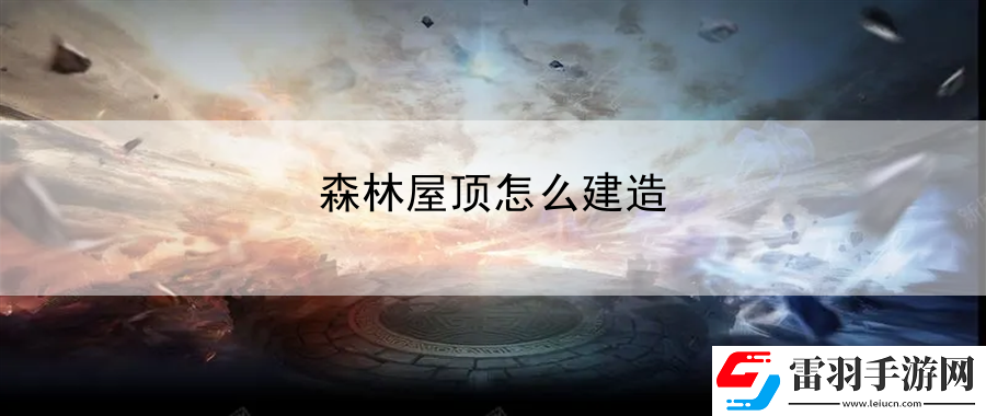 森林屋頂怎么建造