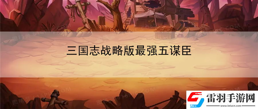 三國志戰略版最強五謀臣