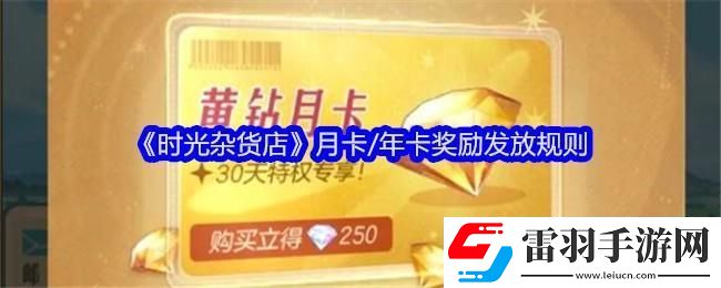 時光雜貨店月卡/年卡獎勵發放規則