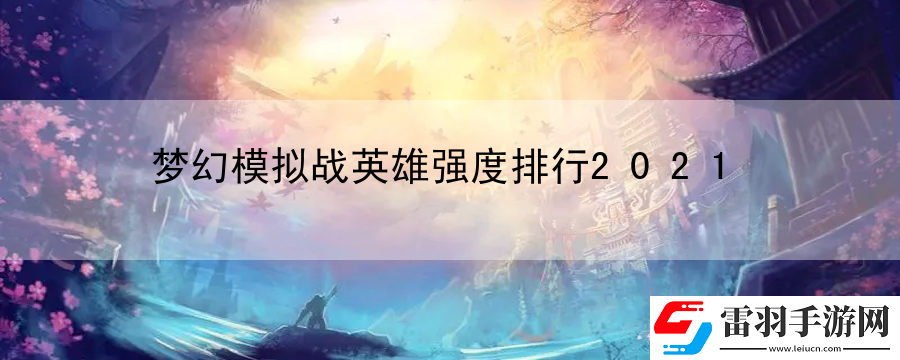 夢幻模擬戰英雄強度排行2021