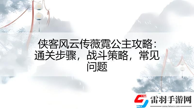俠客風云傳薇霓公主攻略