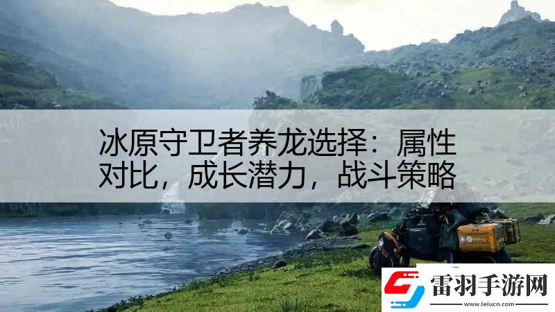 冰原守衛者養龍選擇