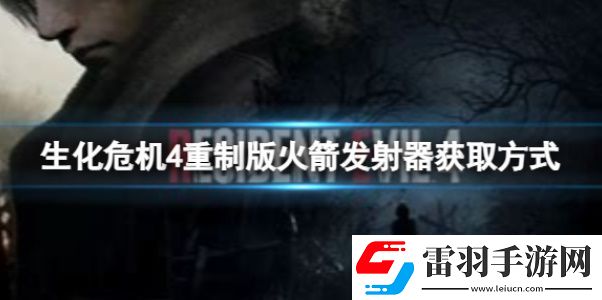 生化危機(jī)4火箭發(fā)射器有用嗎