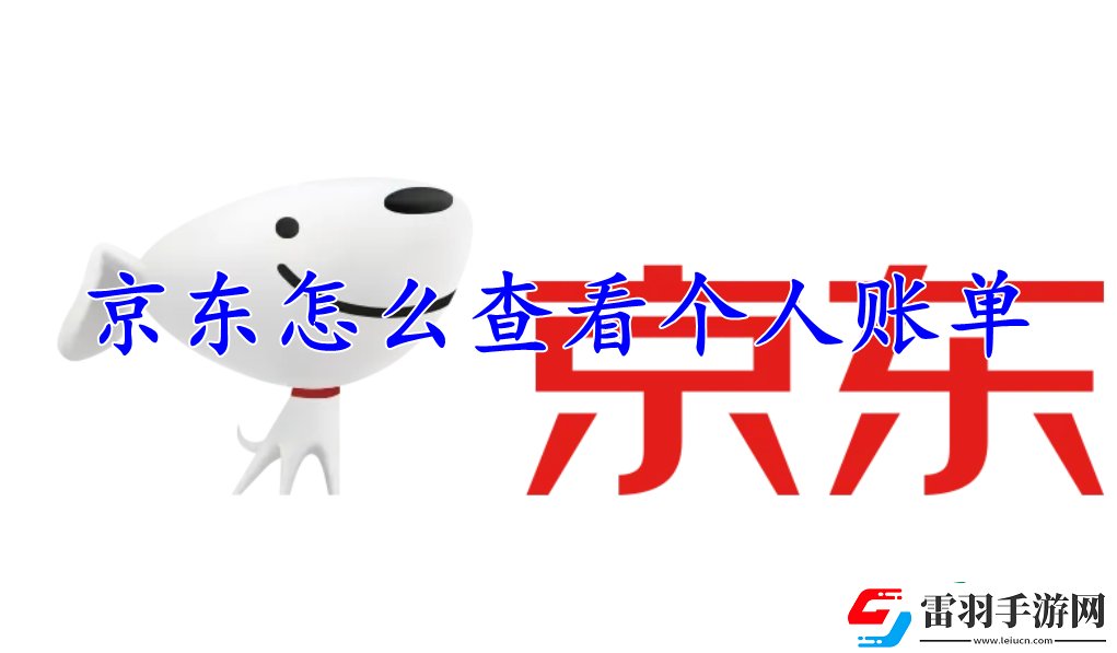 京東怎么查看個人賬單