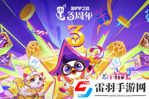 金鏟鏟之戰三周年活動有哪些福利