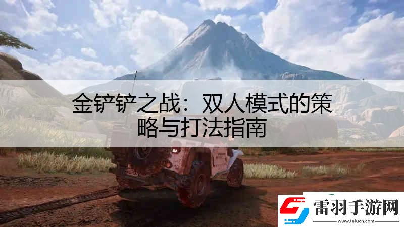 金鏟鏟之戰(zhàn)