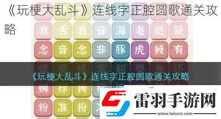 玩梗大亂斗連線字正腔圓歌通關(guān)攻略