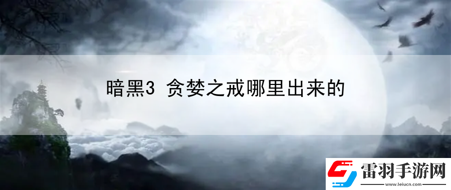 暗黑3貪婪之戒哪里出來的