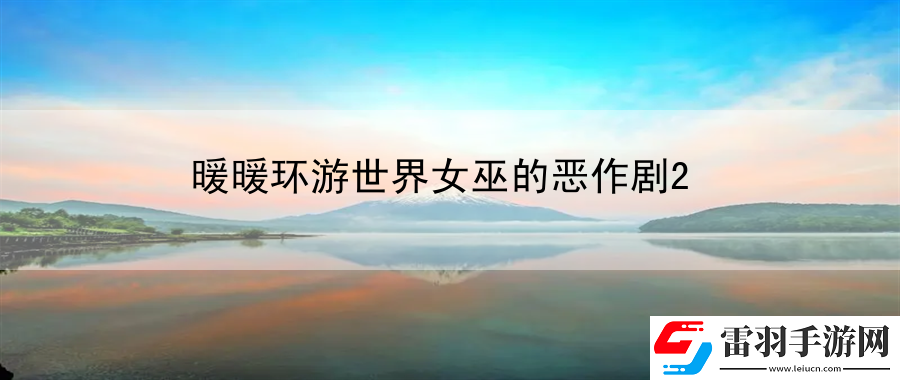 暖暖環(huán)游世界女巫的惡作劇2