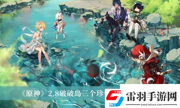 原神2.8破破島三個珍貴寶箱獲得方法是什么