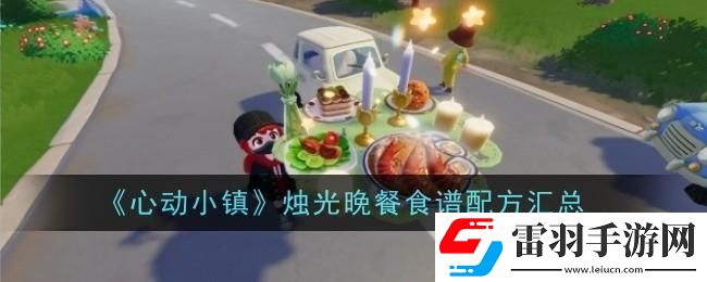 心動小鎮燭光晚餐食譜配方大全