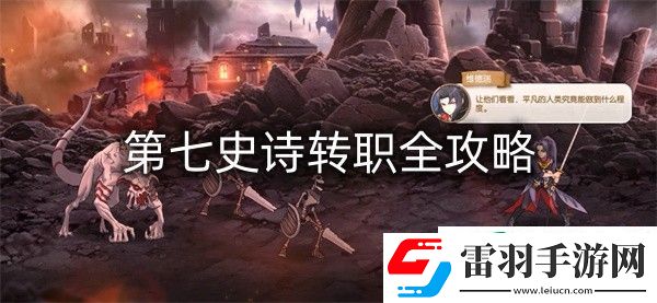 第七史詩轉職全攻略