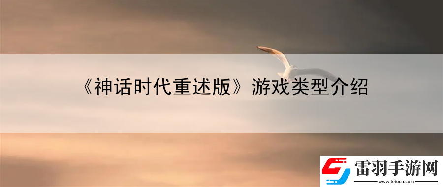 神話時(shí)代重述版游戲類型介紹