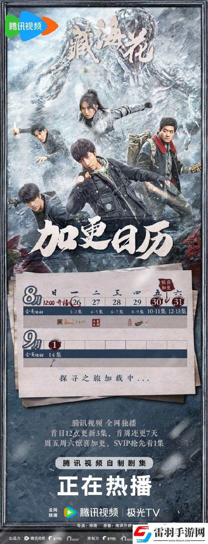 藏海花日歷更新