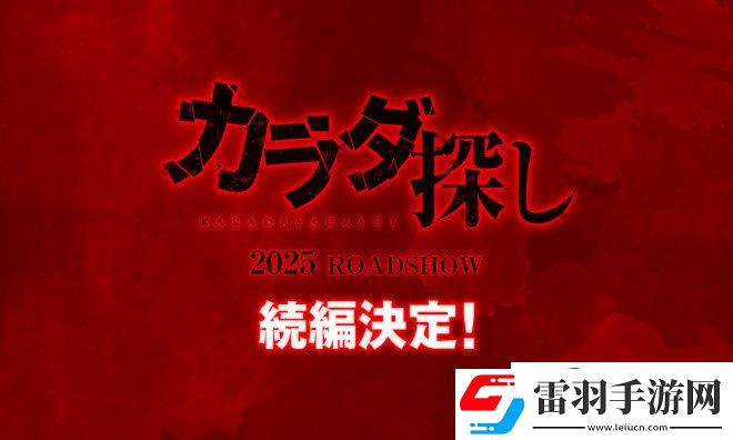 橋本環奈主演尋找身體續集確認將于2025年上映