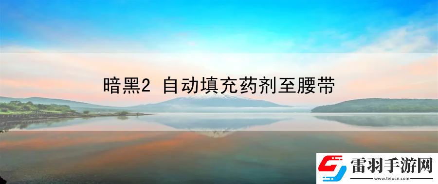 暗黑2自動(dòng)填充藥劑至腰帶